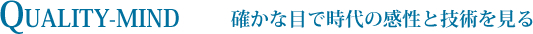 QUALYTY-MIND 確かな目で時代の感性と技術を見る