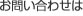 お問合せは