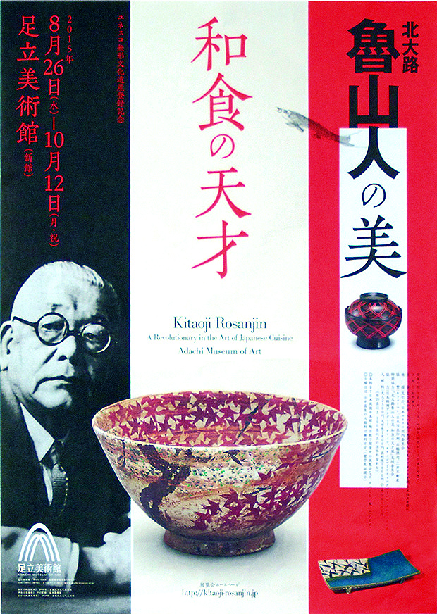 魯山人の美